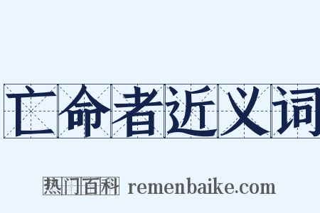 亡命者近义词是什么意思的图片